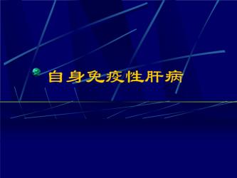 自身免疫性肝炎：预防与治疗方法