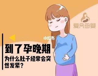 怀孕后期肚子发紧发硬的原因及应对方法