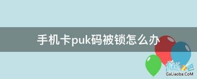 puk码解锁：通过运营商营业厅、网站及客服快速解决手机卡锁定问题