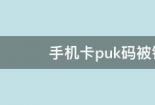 puk码解锁：通过运营商营业厅、网站及客服快速解决手机卡锁定问题