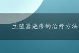 生殖器疱疹的治疗方法：综合措施全面应对