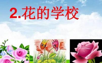 《花的学校》课文分析：童趣与自然的美好交融