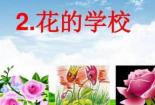 《花的学校》课文分析：童趣与自然的美好交融