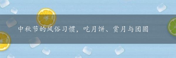 中秋节的风俗习惯，吃月饼、赏月与团圆