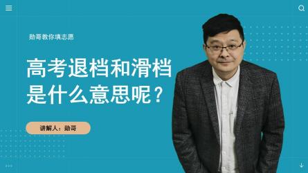 高考风险揭秘，滑档究竟是何意？