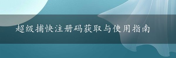 超级捕快注册码获取与使用指南