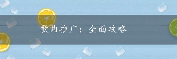 歌曲推广：全面攻略