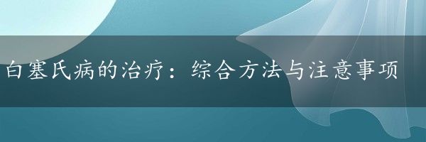 白塞氏病的治疗：综合方法与注意事项