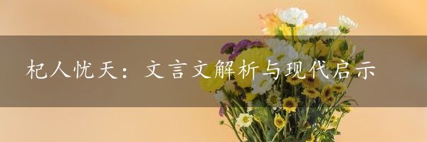 杞人忧天：文言文解析与现代启示