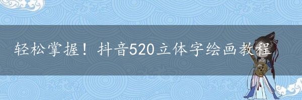 轻松掌握！抖音520立体字绘画教程