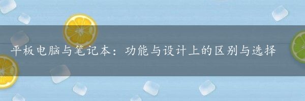 平板电脑与笔记本：功能与设计上的区别与选择