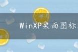 WinXP桌面图标阴影消除攻略