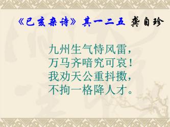 《己亥杂诗》，龚自珍的才华与思想的深度展现