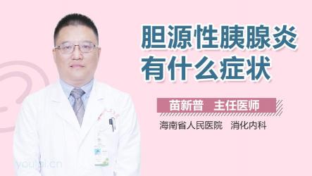 胰腺炎，认识胰腺发炎的症状、影响与应对