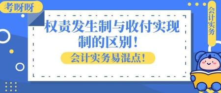 收付实现制和权责发生制的区别与联系