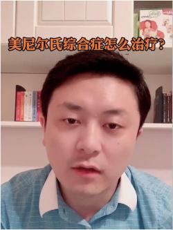 美尼尔症的治疗方法：综合手段的应用