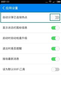 使用WiFi万能钥匙关闭热点分享的步骤