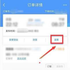 在铁路12306app上如何进行退票