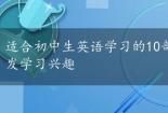 适合初中生英语学习的10部电影：从经典到新潮，激发学习兴趣