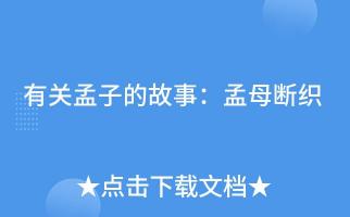 孟母断织：一位母亲的智慧与毅力在教育中的展现