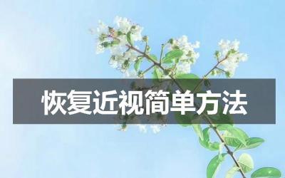 近视眼如何恢复视力：尝试这些简单方法