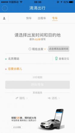 如何使用滴滴出行APP快速叫出租车