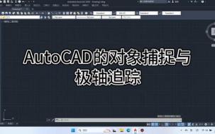 AutoCAD 2020揭秘：轻松掌握对象捕捉功能