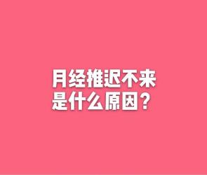 月经推迟几天算怀孕？一篇文章让你明明白白