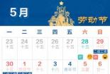 2018年法定节假日全览：日期与放假天数一网打尽