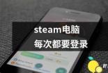 如何启用Steam手机令牌，告别繁琐邮箱认证