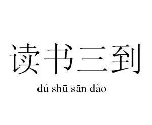 余尝谓读书有三到：心到、眼到、口到的意思及其重要性