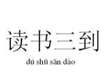 余尝谓读书有三到：心到、眼到、口到的意思及其重要性