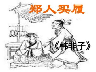 郑人买履故事寓意：教条不敌现实，灵活应变才是王道