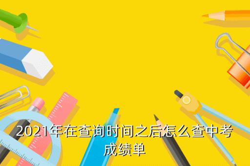 宁波市中考成绩查询：时间、方式及注意事项