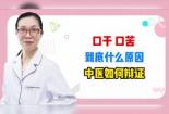 晚上口干口苦：原因解析及应对策略