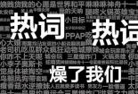 貌似是什么意思？——从网络用语到方言的解读