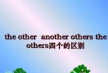 理解'others'和'the others'的区别：范围与使用情境