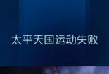 太平天国运动失败的原因：农民阶级的局限与战略失误