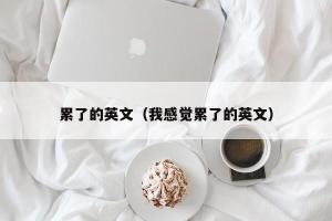 tired的意思全解析：多场景应用与实例