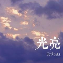 《青空》- 深情的歌曲之旅：从编曲到翻唱的完美演绎