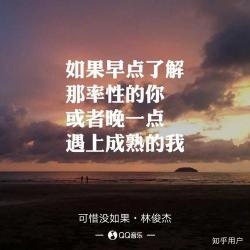 可惜没如果：一首歌词中的情感悔悟与幸福追寻