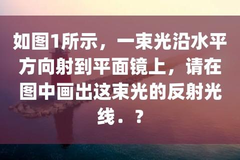 平面镜：光的反射与成像之秘