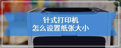 针式打印机设置：如何调整纸张大小