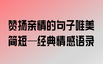 亲情诗文：经典诗句表达深厚情感