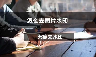 轻松去除图片水印：实用技巧大揭秘