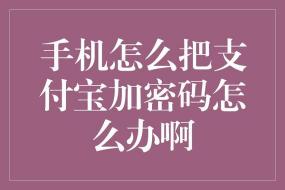 支付宝密码解析：登录与支付密码的区别与重要性