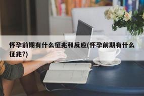 怀孕初期的征兆与反应：如何识别及应对