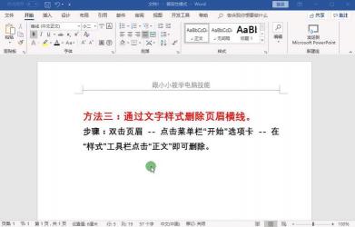 Word 2010中如何轻松删除烦人的页眉线