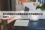 怀孕初期的征兆与反应：如何识别及应对