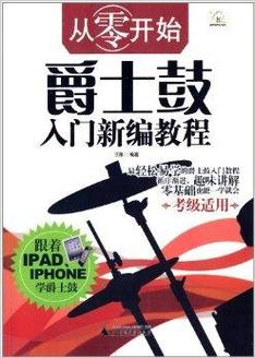 爵士鼓初级教程：从零基础到精通的完全指南